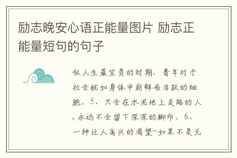 勵(lì)志晚安心語正能量圖片 勵(lì)志正能量短句的句子