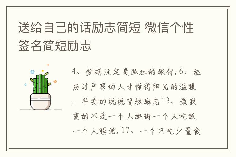 送給自己的話勵志簡短 微信個性簽名簡短勵志