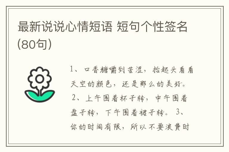 最新說(shuō)說(shuō)心情短語(yǔ) 短句個(gè)性簽名(80句)