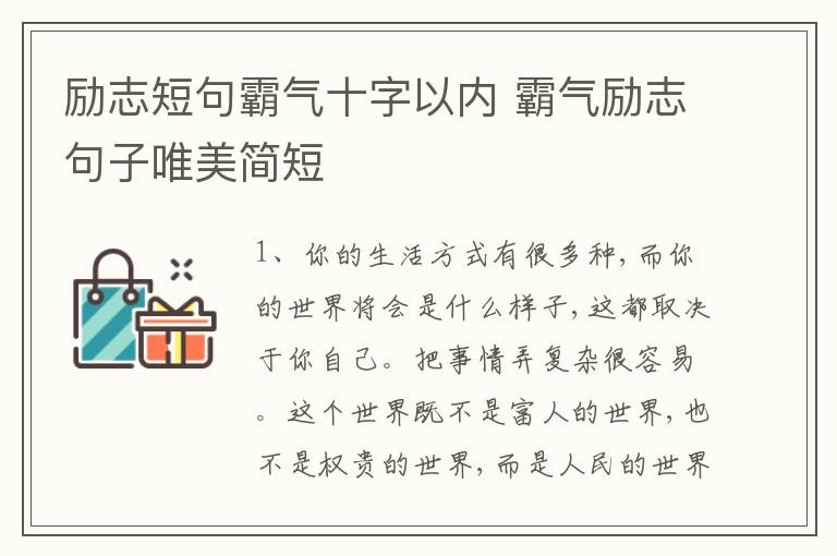 勵志短句霸氣十字以內(nèi) 霸氣勵志句子唯美簡短