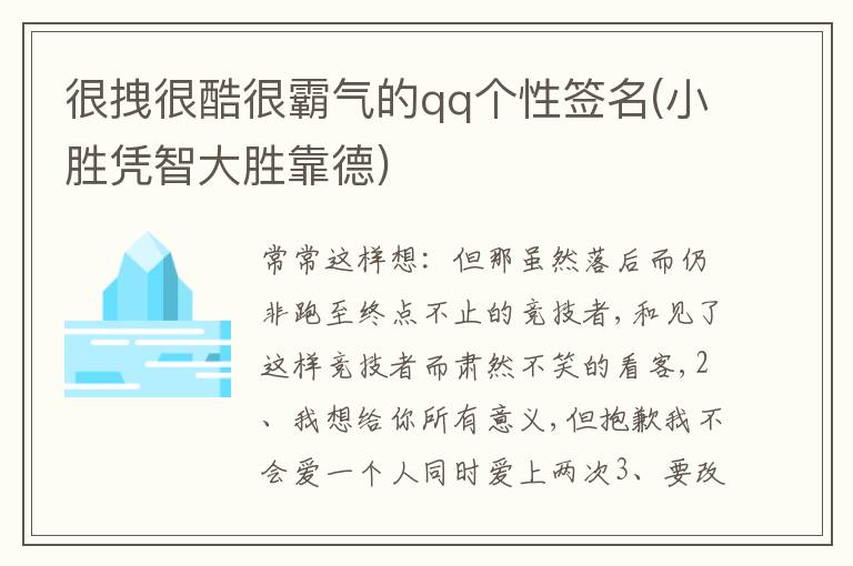 很拽很酷很霸氣的qq個性簽名(小勝憑智大勝靠德)