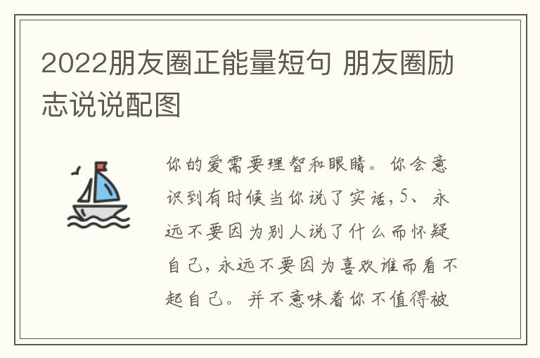 2022朋友圈正能量短句 朋友圈勵(lì)志說(shuō)說(shuō)配圖