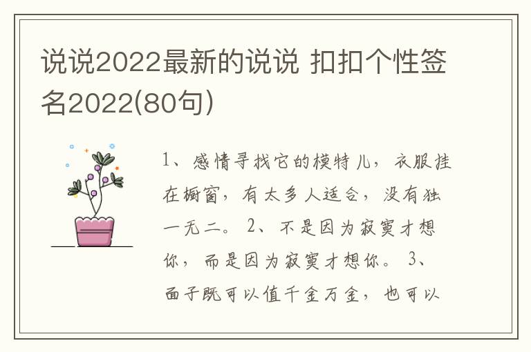 說說2022最新的說說 扣扣個性簽名2022(80句)