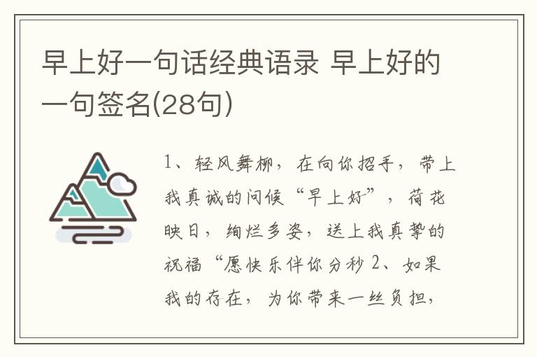 早上好一句話經(jīng)典語錄 早上好的一句簽名(28句)