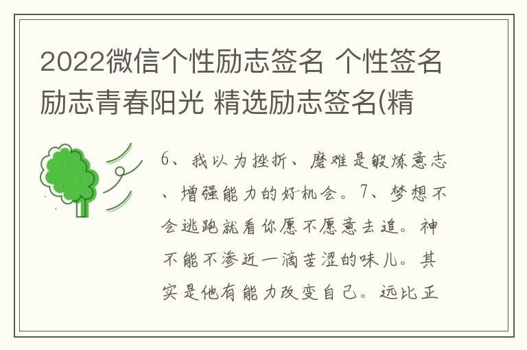 2022微信個(gè)性勵(lì)志簽名 個(gè)性簽名勵(lì)志青春陽(yáng)光 精選勵(lì)志簽名(精選50句)