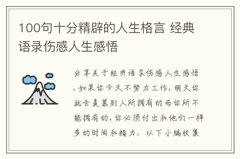 100句十分精辟的人生格言 經(jīng)典語錄傷感人生感悟