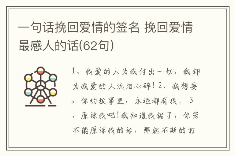 一句話挽回愛(ài)情的簽名 挽回愛(ài)情最感人的話(62句)