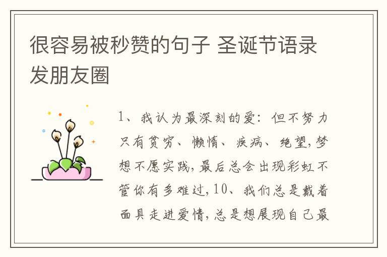 很容易被秒贊的句子 圣誕節(jié)語錄發(fā)朋友圈