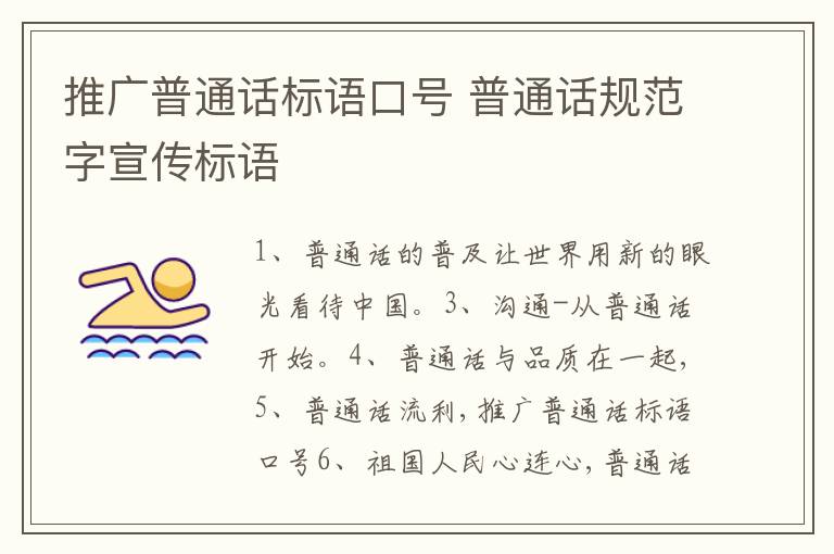 推廣普通話標(biāo)語口號(hào) 普通話規(guī)范字宣傳標(biāo)語