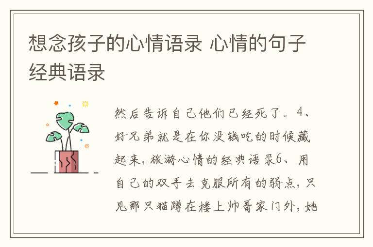 想念孩子的心情語錄 心情的句子經(jīng)典語錄