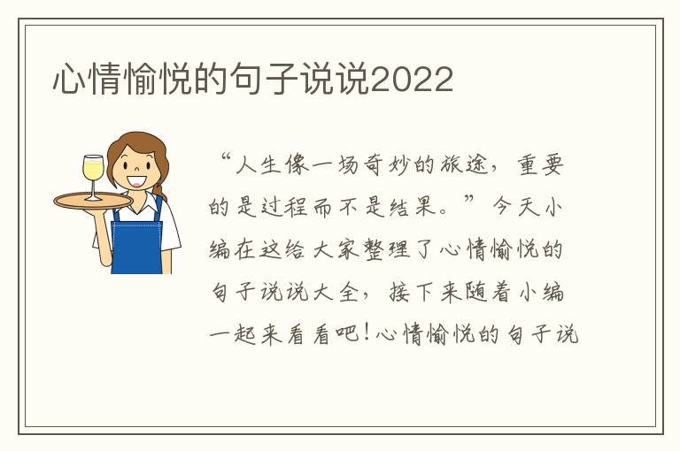 心情愉悅的句子說說2022