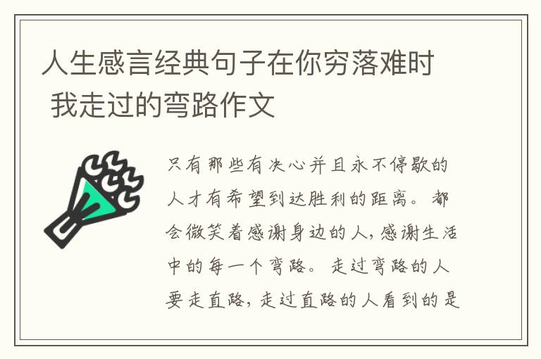 人生感言經(jīng)典句子在你窮落難時 我走過的彎路作文