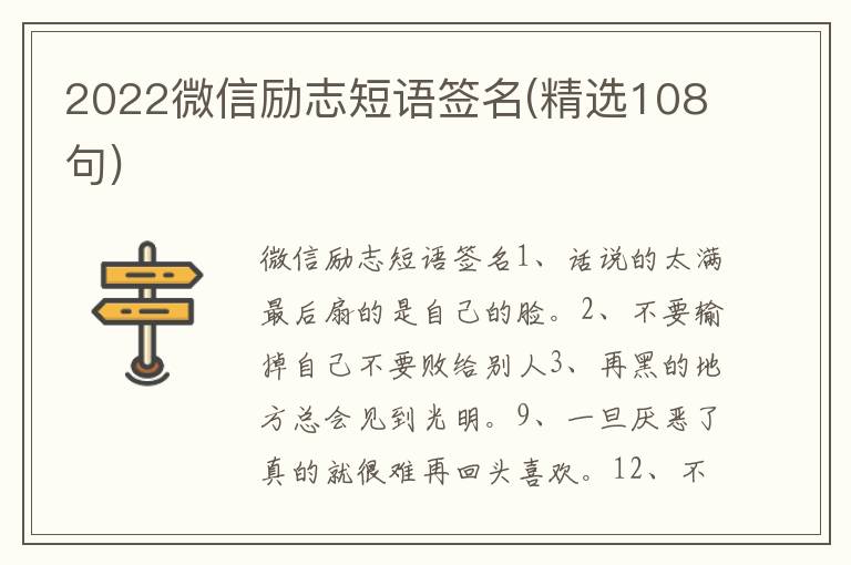 2022微信勵志短語簽名(精選108句)