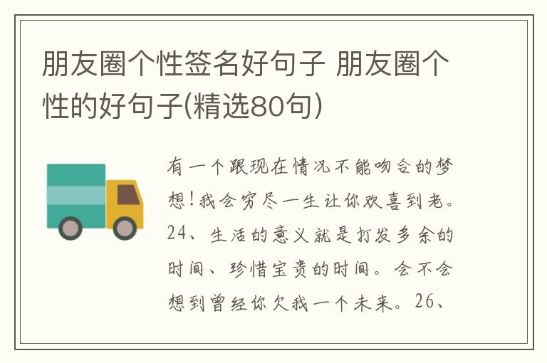 朋友圈個性簽名好句子 朋友圈個性的好句子(精選80句)