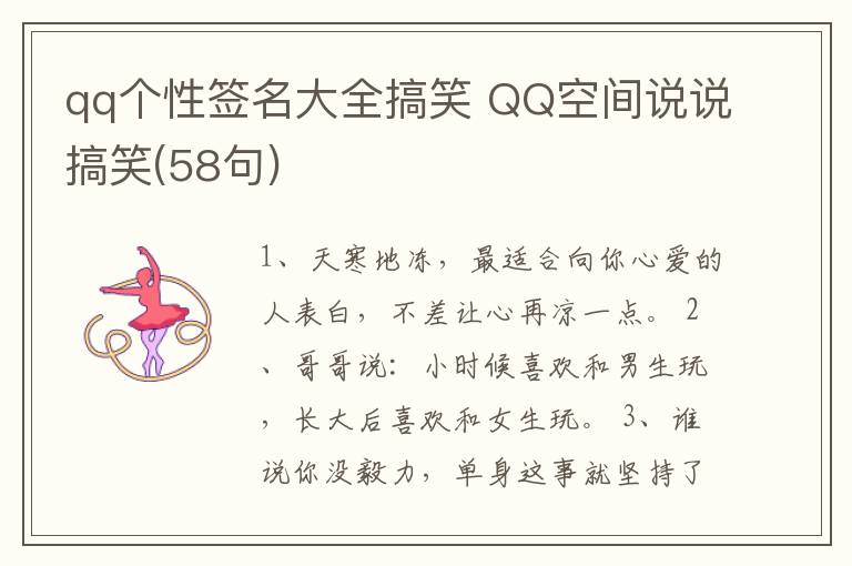 qq個性簽名大全搞笑 QQ空間說說搞笑(58句)