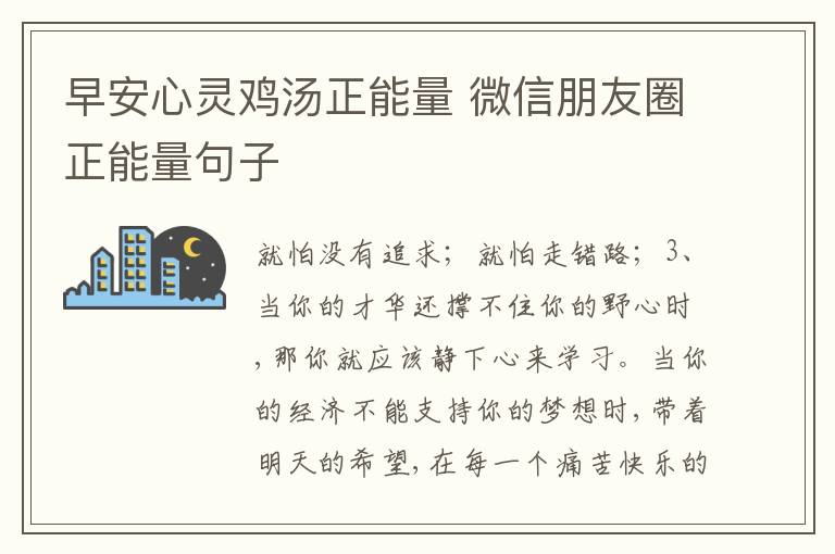 早安心靈雞湯正能量 微信朋友圈正能量句子