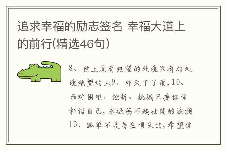 追求幸福的勵(lì)志簽名 幸福大道上的前行(精選46句)