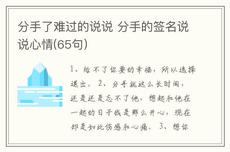 分手了難過的說說 分手的簽名說說心情(65句)