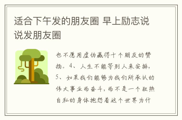 適合下午發(fā)的朋友圈 早上勵志說說發(fā)朋友圈