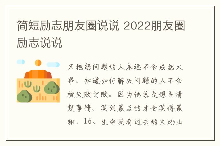 簡短勵(lì)志朋友圈說說 2022朋友圈勵(lì)志說說