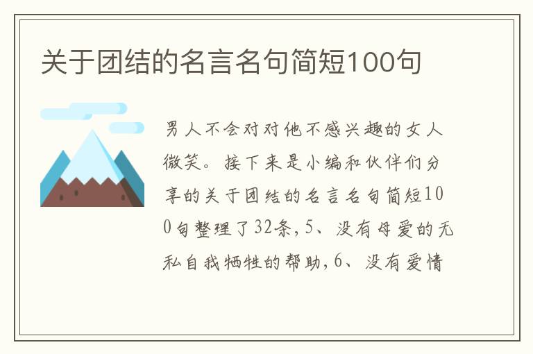 關(guān)于團(tuán)結(jié)的名言名句簡短100句