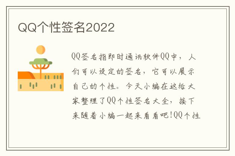 QQ個(gè)性簽名2022