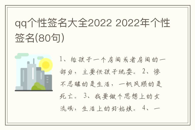 qq個(gè)性簽名大全2022 2022年個(gè)性簽名(80句)