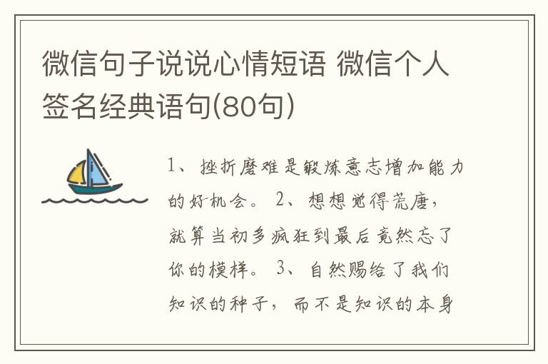 微信句子說說心情短語 微信個(gè)人簽名經(jīng)典語句(80句)