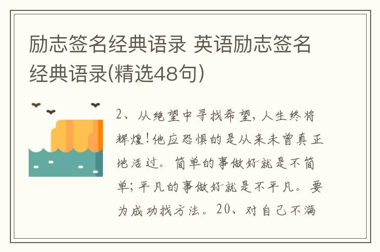 勵志簽名經(jīng)典語錄 英語勵志簽名經(jīng)典語錄(精選48句)