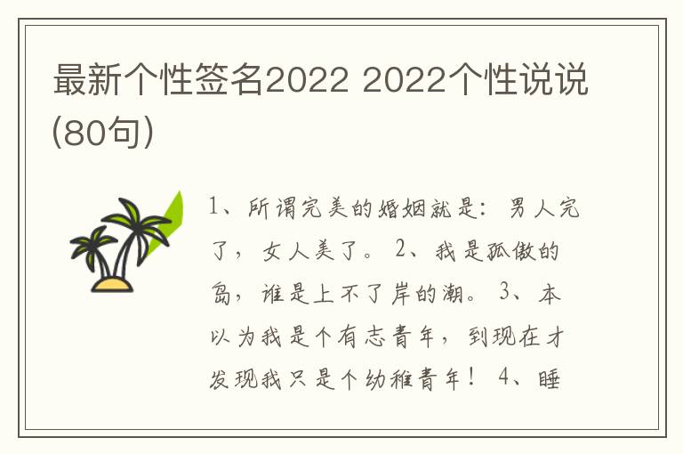 最新個(gè)性簽名2022 2022個(gè)性說(shuō)說(shuō)(80句)