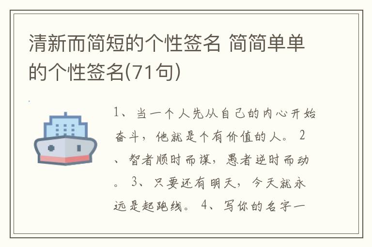 清新而簡短的個性簽名 簡簡單單的個性簽名(71句)