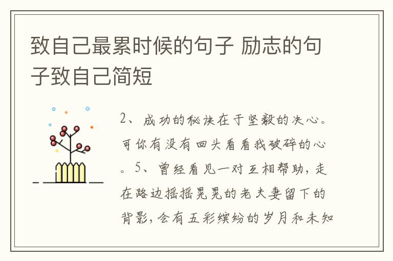 致自己最累時(shí)候的句子 勵(lì)志的句子致自己簡短