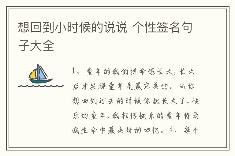 想回到小時(shí)候的說說 個(gè)性簽名句子大全