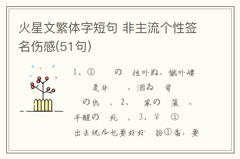 火星文繁體字短句 非主流個性簽名傷感(51句)