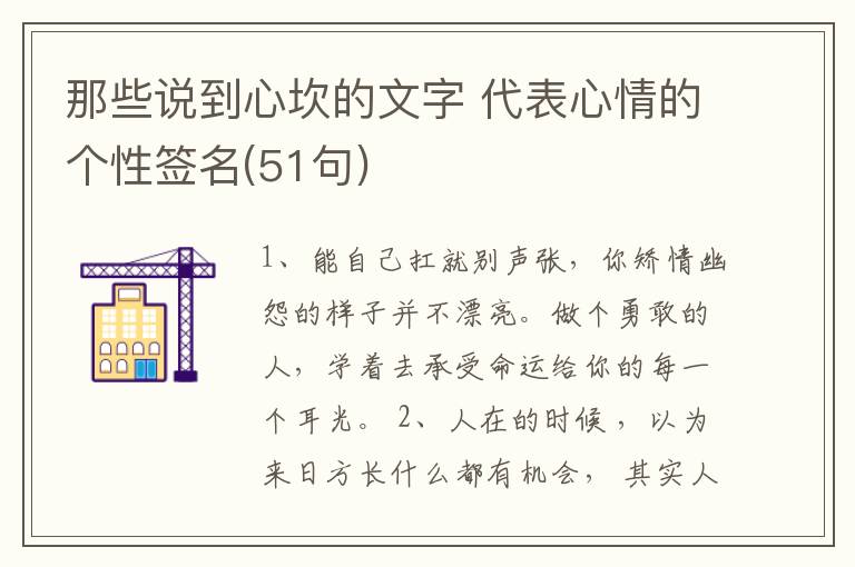 那些說(shuō)到心坎的文字 代表心情的個(gè)性簽名(51句)