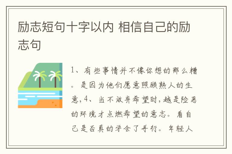 勵志短句十字以內(nèi) 相信自己的勵志句