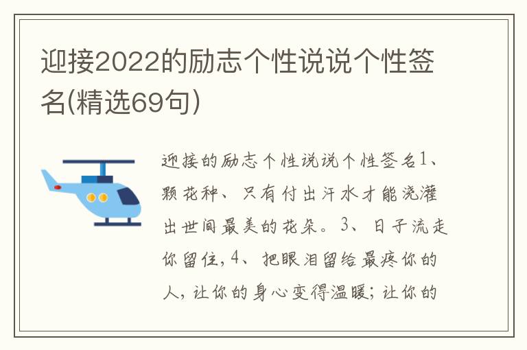 迎接2022的勵志個性說說個性簽名(精選69句)