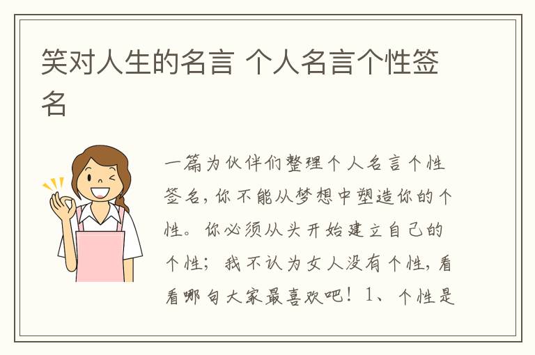 笑對(duì)人生的名言 個(gè)人名言個(gè)性簽名