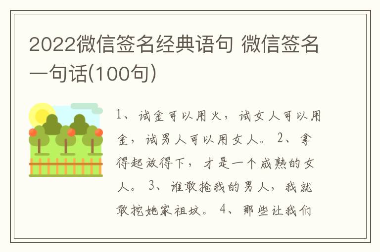 2022微信簽名經(jīng)典語句 微信簽名一句話(100句)