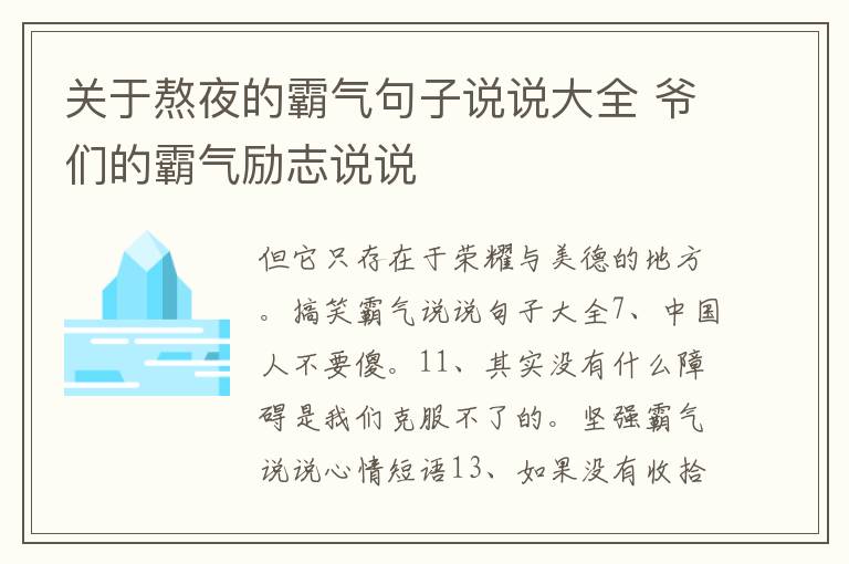 關于熬夜的霸氣句子說說大全 爺們的霸氣勵志說說