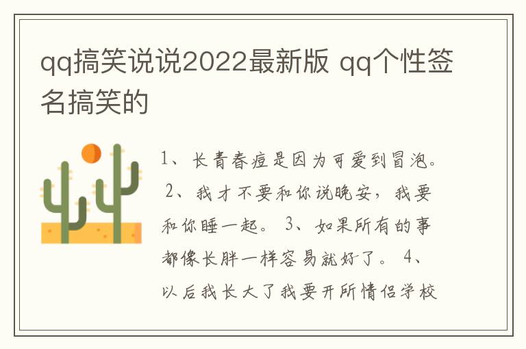 qq搞笑說(shuō)說(shuō)2022最新版 qq個(gè)性簽名搞笑的