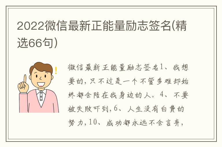 2022微信最新正能量勵志簽名(精選66句)