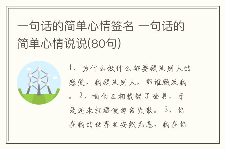 一句話的簡單心情簽名 一句話的簡單心情說說(80句)