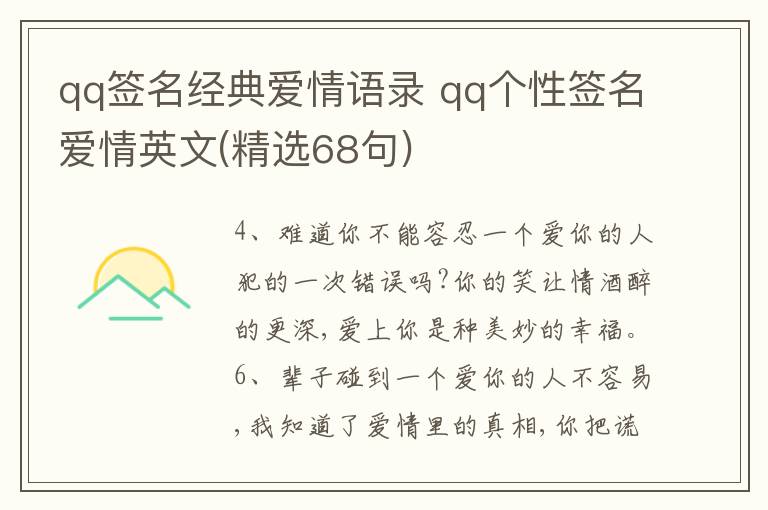 qq簽名經(jīng)典愛情語錄 qq個性簽名愛情英文(精選68句)