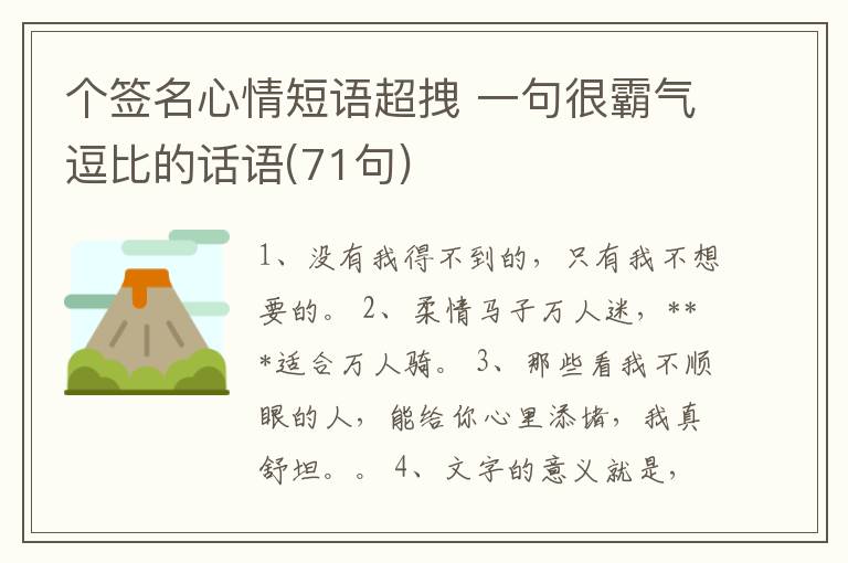 個(gè)簽名心情短語(yǔ)超拽 一句很霸氣逗比的話語(yǔ)(71句)