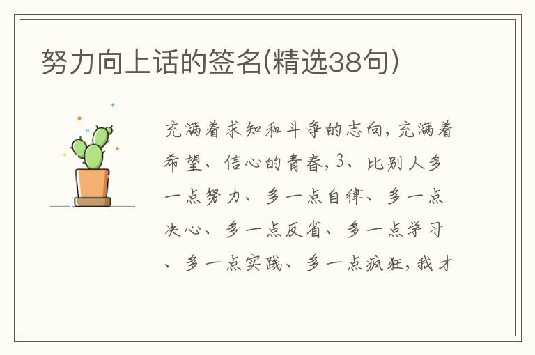 努力向上話的簽名(精選38句)