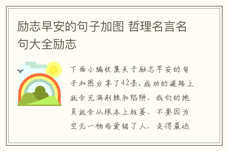 勵志早安的句子加圖 哲理名言名句大全勵志