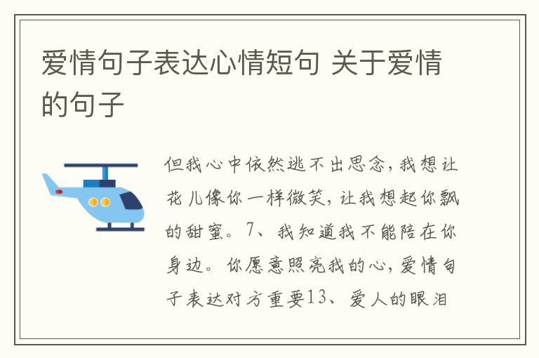 愛情句子表達心情短句 關(guān)于愛情的句子