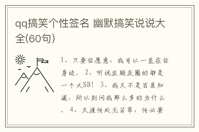 qq搞笑個(gè)性簽名 幽默搞笑說說大全(60句)