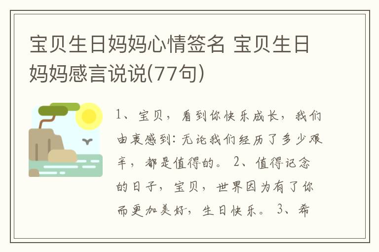 寶貝生日媽媽心情簽名 寶貝生日媽媽感言說說(77句)